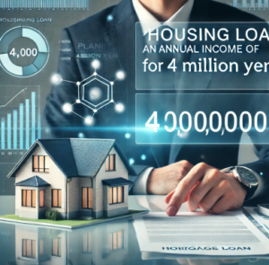 年収400万 住宅ローン